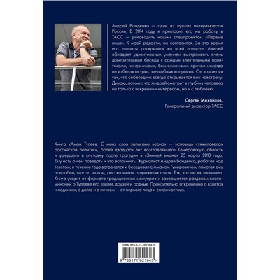 АСТ Аман Тулеев, Андрей Ванденко "Аман Тулеев. С моих слов записано верно"