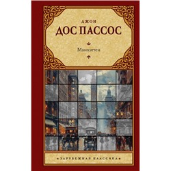 451069 АСТ Джон Дос Пассос "Манхэттен"