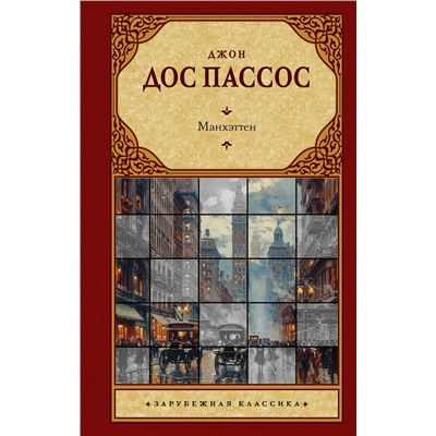 451069 АСТ Джон Дос Пассос "Манхэттен"