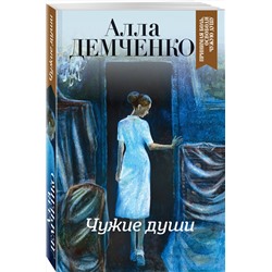 Эксмо Алла Демченко "Чужие души"