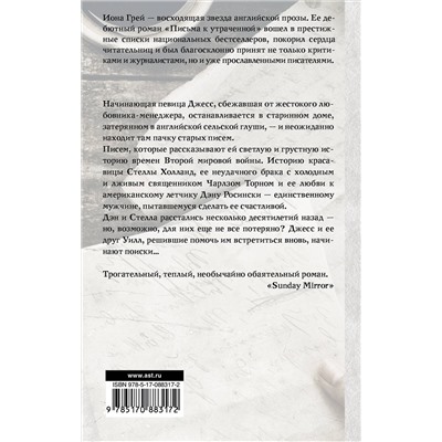 АСТ Иона Грей "Письма к утраченной"