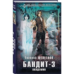 Эксмо Евгений Щепетнов "Бандит. Академия"