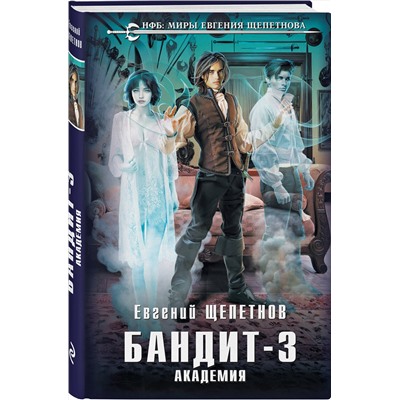 Эксмо Евгений Щепетнов "Бандит. Академия"