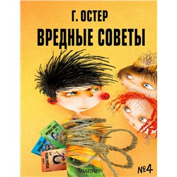 АСТ Остер Г.Б. "Вредные советы - 4. Рис. А. Мартынова"