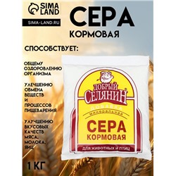 Сера кормовая "Добрый селянин" для животных и птиц, 1 кг