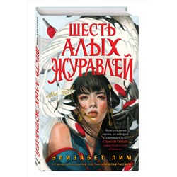 Эксмо Элизабет Лим "Запретная магия. Шесть алых журавлей (#1)"