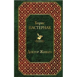 Эксмо Борис Пастернак "Доктор Живаго (новый дизайн)"