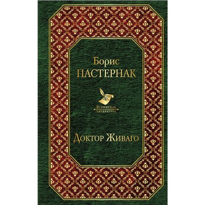 Эксмо Борис Пастернак "Доктор Живаго (новый дизайн)"