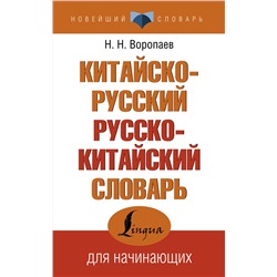 АСТ Н. Н. Воропаев "Китайско-русский русско-китайский словарь"