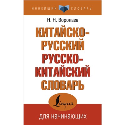 АСТ Н. Н. Воропаев "Китайско-русский русско-китайский словарь"
