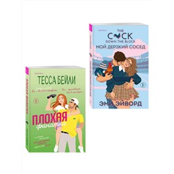 Эксмо Тесса Бейли, Эми Эйворд "Комплект из 2-х книг (Плохая фанатка + Мой дерзкий сосед)"