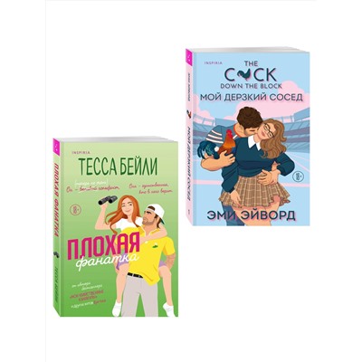 Эксмо Тесса Бейли, Эми Эйворд "Комплект из 2-х книг (Плохая фанатка + Мой дерзкий сосед)"