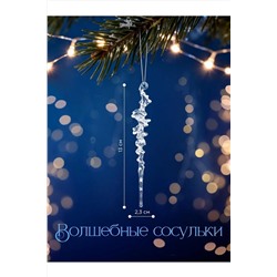 61117 Сосульки на елку прозрачные НАТАЛИ, 1205496