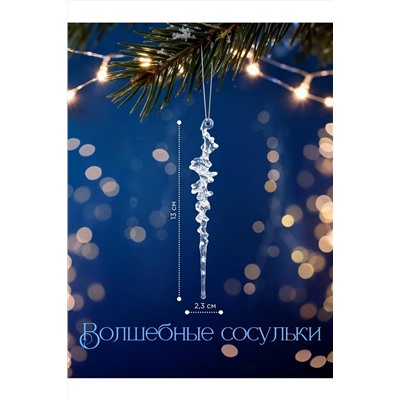 61117 Сосульки на елку прозрачные НАТАЛИ, 1205496