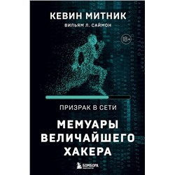 Эксмо Кевин Митник, Вильям Л. Саймон "Призрак в Сети. Мемуары величайшего хакера. 2-е издание"