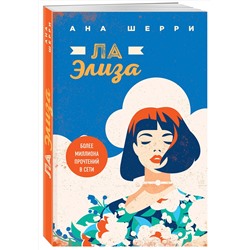 Эксмо Ана Шерри "Я подарю тебе крылья. Книга 4"