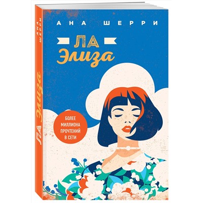 Эксмо Ана Шерри "Я подарю тебе крылья. Книга 4"