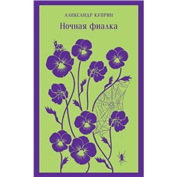Эксмо Александр Куприн "Ночная фиалка (с иллюстрациями)"