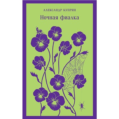 Эксмо Александр Куприн "Ночная фиалка (с иллюстрациями)"