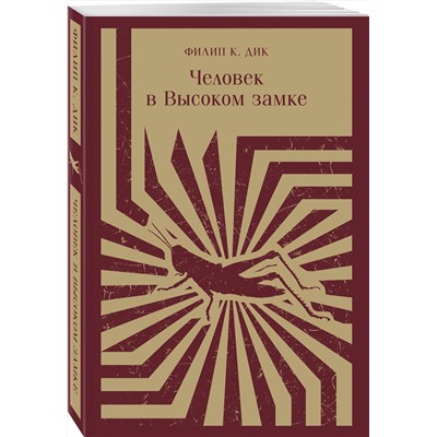 410864 Эксмо Филип К. Дик "Человек в Высоком замке"
