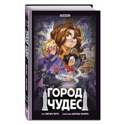 Эксмо Виктор Фусте "Город чудес"