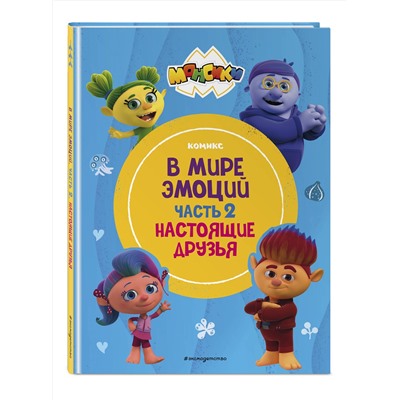 Эксмо "Монсики. В мире эмоций. Часть 2. Настоящие друзья"