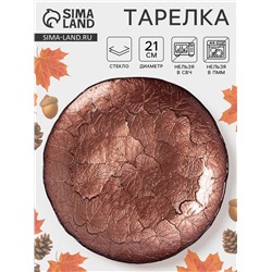 Тарелка «КРАСКИ ОСЕНИ», d=21 см, стекло, цвет бронзовый