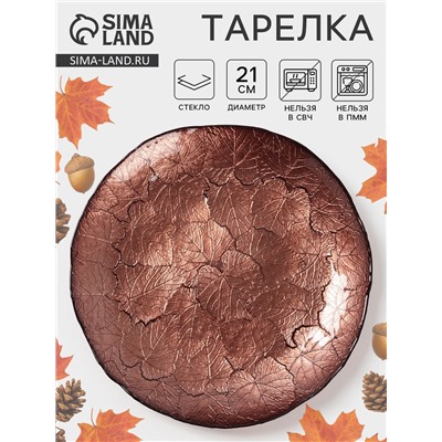 Тарелка «КРАСКИ ОСЕНИ», d=21 см, стекло, бронзовая