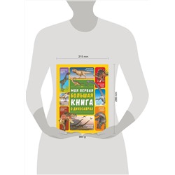 АСТ И. Барановская , Д. Ермакович "Моя первая большая книга о динозаврах"