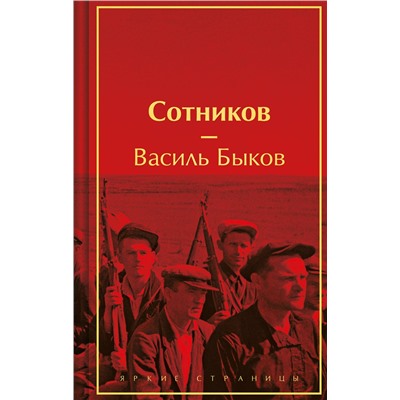 435809 Эксмо Василь Быков "Сотников"