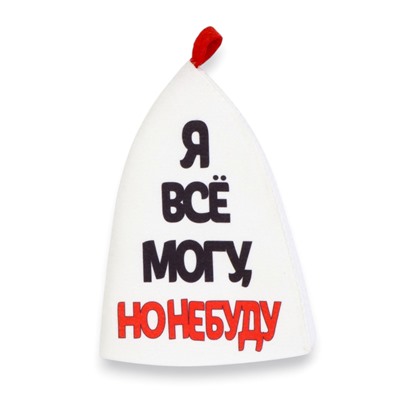 Шапка для бани и сауны, с аппликацией «Я все могу, но не буду», полиэфир 70%, шерсть 30%