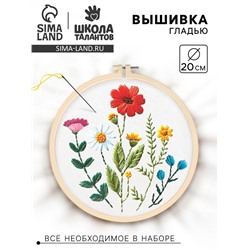 Вышивка гладью на пяльцах «Полевые цветы», 20×20 см