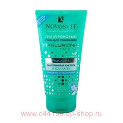 NOVOSVIT ГИАЛУРОНОВЫЙ ГЕЛЬ ДЛЯ УМЫВАНИЯ 150МЛ