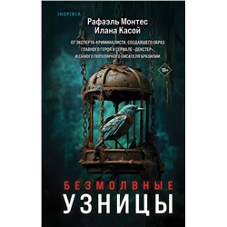 Эксмо Рафаэль Монтес, Илана Касой "Безмолвные узницы"