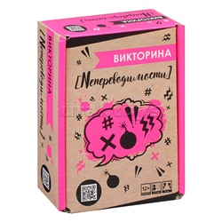 Настольная игра "Викторина. Непереводимости"