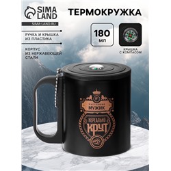 Термокружка «Нереальный мужик», 180 мл, с компасом