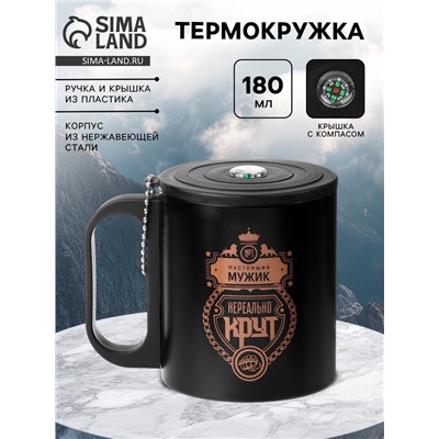 Термокружка «Нереальный мужик», 180 мл, с компасом