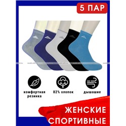 5 ПАР - ЮстаТекс носки женские 2с15 СПОРТ ассорти - 5 ПАР