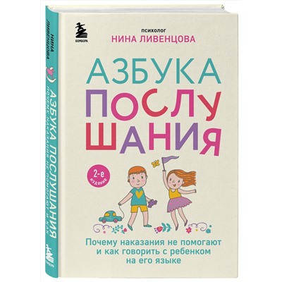 Эксмо Нина Ливенцова "Азбука послушания. Почему наказания не помогают и как говорить с ребенком на его языке (2-е издание)"