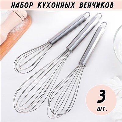 Набор кондитерских венчиков для кухни 3 шт.