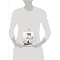 Эксмо Маша Трауб "Комплект из 3 книг. Жизнь как в зеркале (Уважаемые отдыхающие! + На грани развода + Лишние дети)"