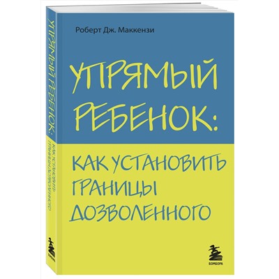 Эксмо Роберт Дж. Маккензи "Упрямый ребенок: как установить границы дозволенного"