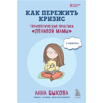 Эксмо Анна Быкова "Как пережить кризис. Терапевтические практики «ленивой мамы»"