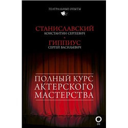 АСТ Гиппиус С.В., Станиславский К.С. "Полный курс актерского мастерства"