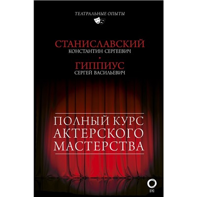 АСТ Гиппиус С.В., Станиславский К.С. "Полный курс актерского мастерства"
