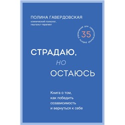 Эксмо Полина Гавердовская "Страдаю, но остаюсь. Книга о том, как победить созависимость и вернуться к себе"