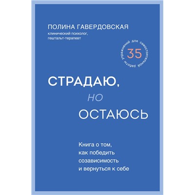 Эксмо Полина Гавердовская "Страдаю, но остаюсь. Книга о том, как победить созависимость и вернуться к себе"