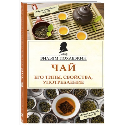 Эксмо Вильям Похлебкин "Чай. Его типы, свойства, употребление"