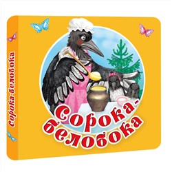 АСТ Дмитриева В.Г. "Сорока-белобока. Первые потешки, песенки"