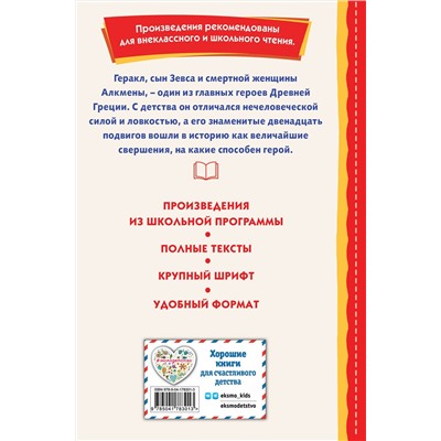 Эксмо Николай Кун "Подвиги Геракла (ил. А. Власовой)"
